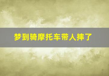 梦到骑摩托车带人摔了