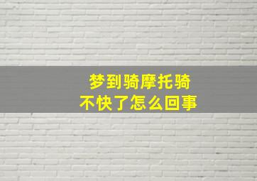 梦到骑摩托骑不快了怎么回事