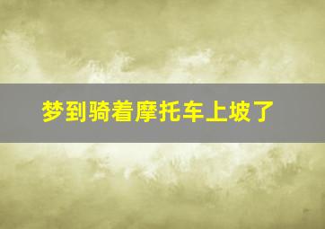 梦到骑着摩托车上坡了