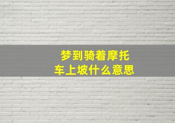 梦到骑着摩托车上坡什么意思