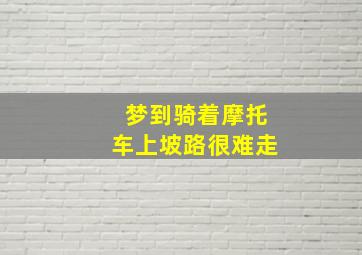 梦到骑着摩托车上坡路很难走