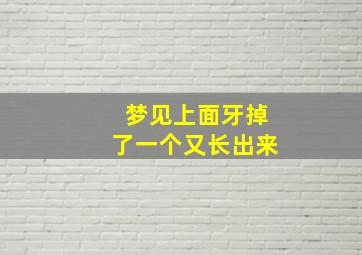 梦见上面牙掉了一个又长出来