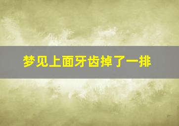 梦见上面牙齿掉了一排