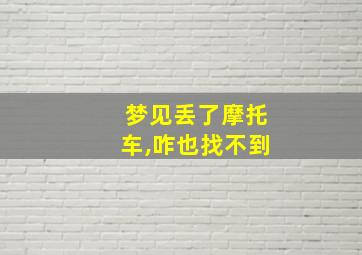 梦见丢了摩托车,咋也找不到