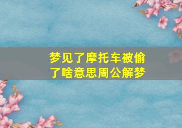 梦见了摩托车被偷了啥意思周公解梦