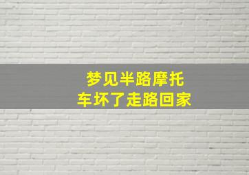 梦见半路摩托车坏了走路回家