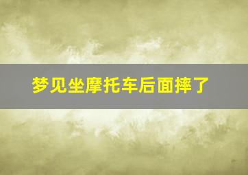 梦见坐摩托车后面摔了