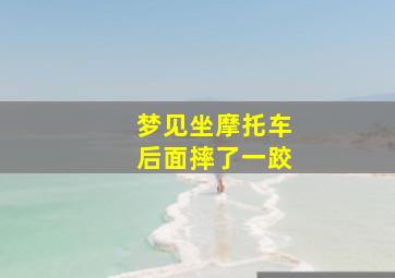 梦见坐摩托车后面摔了一跤