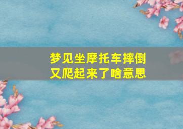 梦见坐摩托车摔倒又爬起来了啥意思