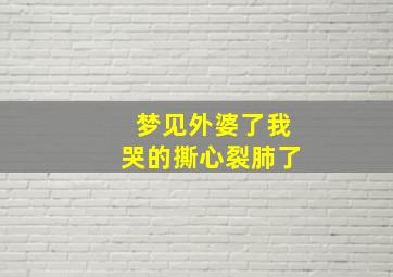 梦见外婆了我哭的撕心裂肺了