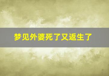 梦见外婆死了又返生了