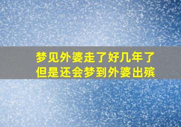 梦见外婆走了好几年了但是还会梦到外婆出殡