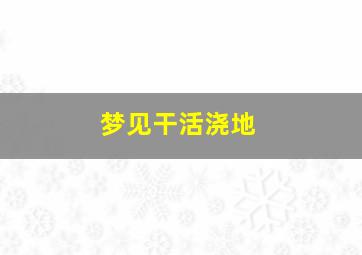 梦见干活浇地