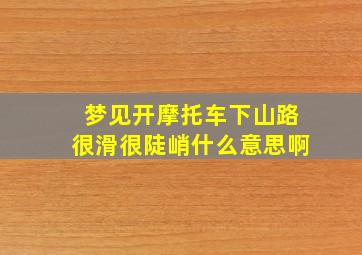 梦见开摩托车下山路很滑很陡峭什么意思啊