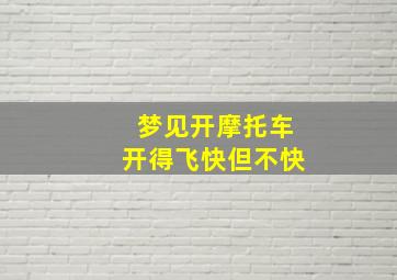 梦见开摩托车开得飞快但不快