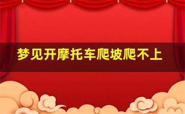 梦见开摩托车爬坡爬不上