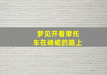 梦见开着摩托车在崎岖的路上