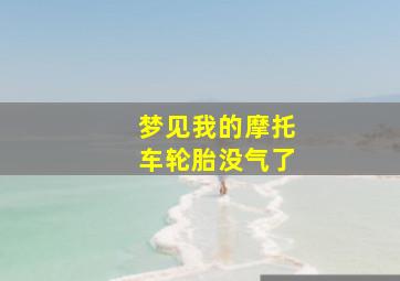 梦见我的摩托车轮胎没气了