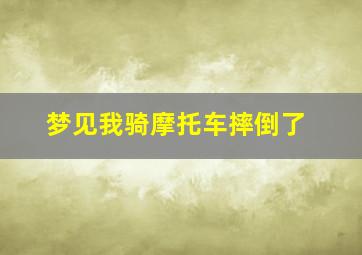 梦见我骑摩托车摔倒了