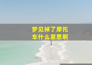 梦见掉了摩托车什么意思啊