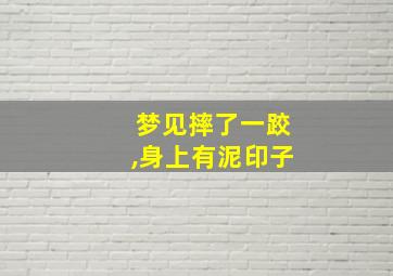 梦见摔了一跤,身上有泥印子