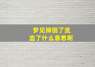 梦见摔倒了流血了什么意思啊