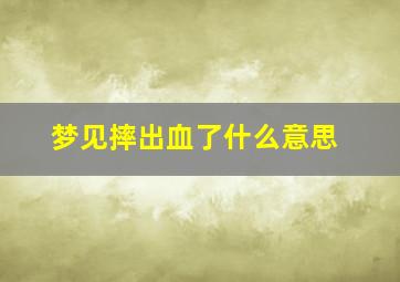 梦见摔出血了什么意思