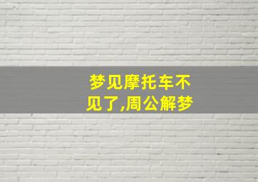 梦见摩托车不见了,周公解梦