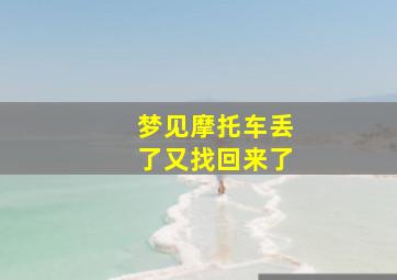 梦见摩托车丢了又找回来了