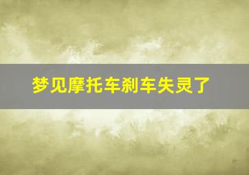 梦见摩托车刹车失灵了