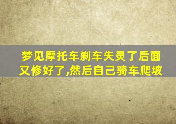 梦见摩托车刹车失灵了后面又修好了,然后自己骑车爬坡