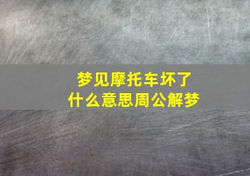 梦见摩托车坏了什么意思周公解梦