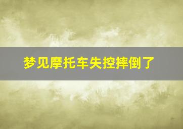 梦见摩托车失控摔倒了