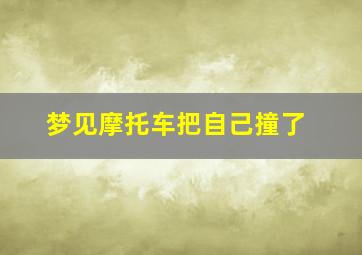 梦见摩托车把自己撞了