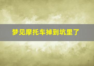 梦见摩托车掉到坑里了