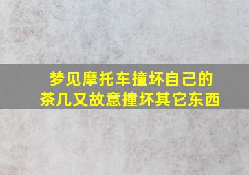 梦见摩托车撞坏自己的茶几又故意撞坏其它东西