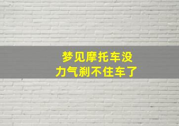 梦见摩托车没力气刹不住车了