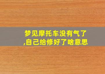 梦见摩托车没有气了,自己给修好了啥意思