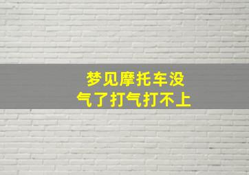 梦见摩托车没气了打气打不上