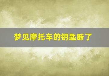 梦见摩托车的钥匙断了