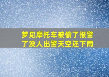 梦见摩托车被偷了报警了没人出警天空还下雨