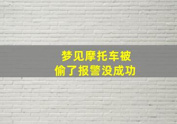 梦见摩托车被偷了报警没成功