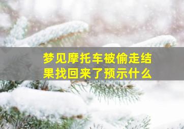 梦见摩托车被偷走结果找回来了预示什么