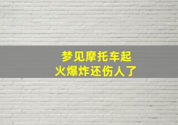 梦见摩托车起火爆炸还伤人了