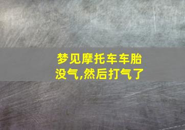 梦见摩托车车胎没气,然后打气了