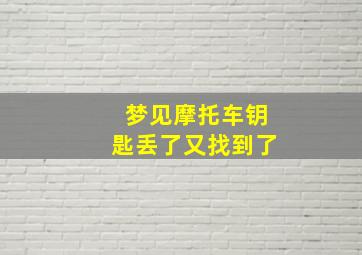 梦见摩托车钥匙丢了又找到了