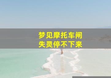 梦见摩托车闸失灵停不下来