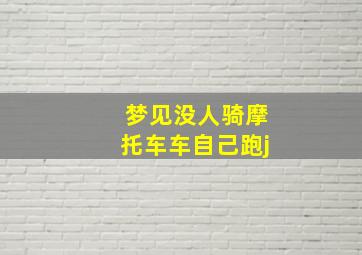 梦见没人骑摩托车车自己跑j