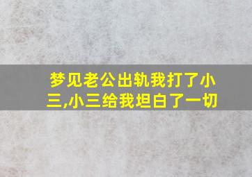 梦见老公出轨我打了小三,小三给我坦白了一切