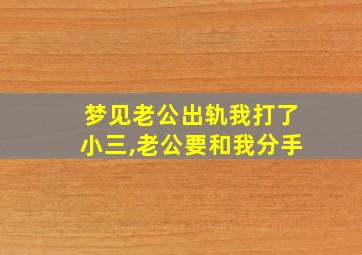 梦见老公出轨我打了小三,老公要和我分手